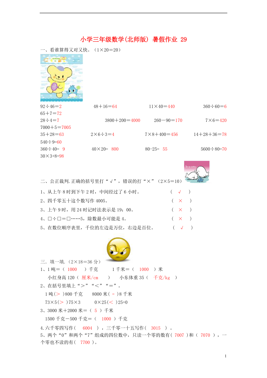 三年级数学 暑假作业（29） 北师大版_第1页