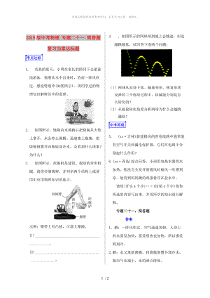 2019版中考物理 專題二十一 簡答題復(fù)習(xí)當(dāng)堂達(dá)標(biāo)題