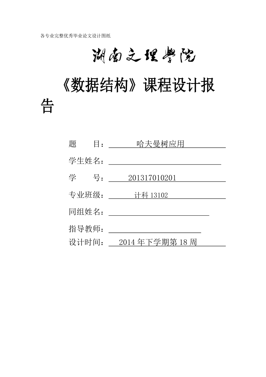 哈夫曼樹(shù)的應(yīng)用數(shù)據(jù)結(jié)構(gòu)課程設(shè)計(jì)_第1頁(yè)