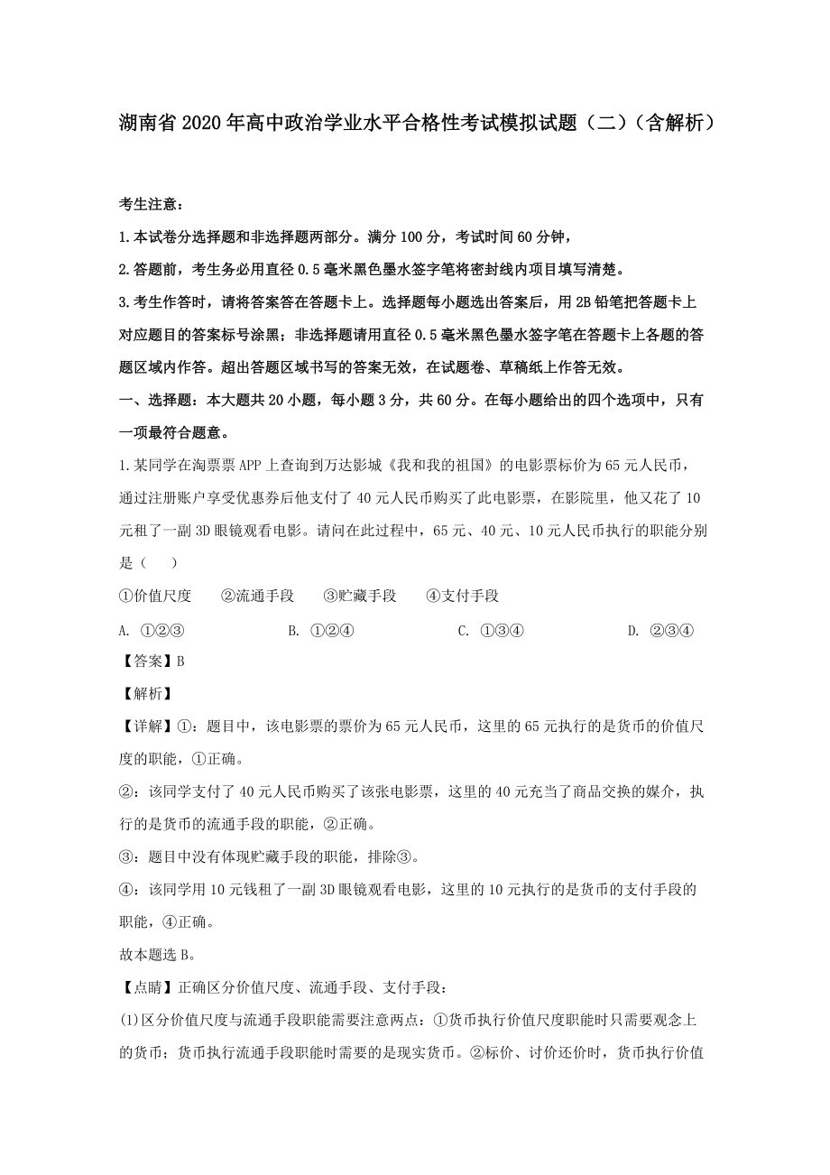 湖南省2020年高中政治學(xué)業(yè)水平合格性考試模擬試題二（含解析）_第1頁