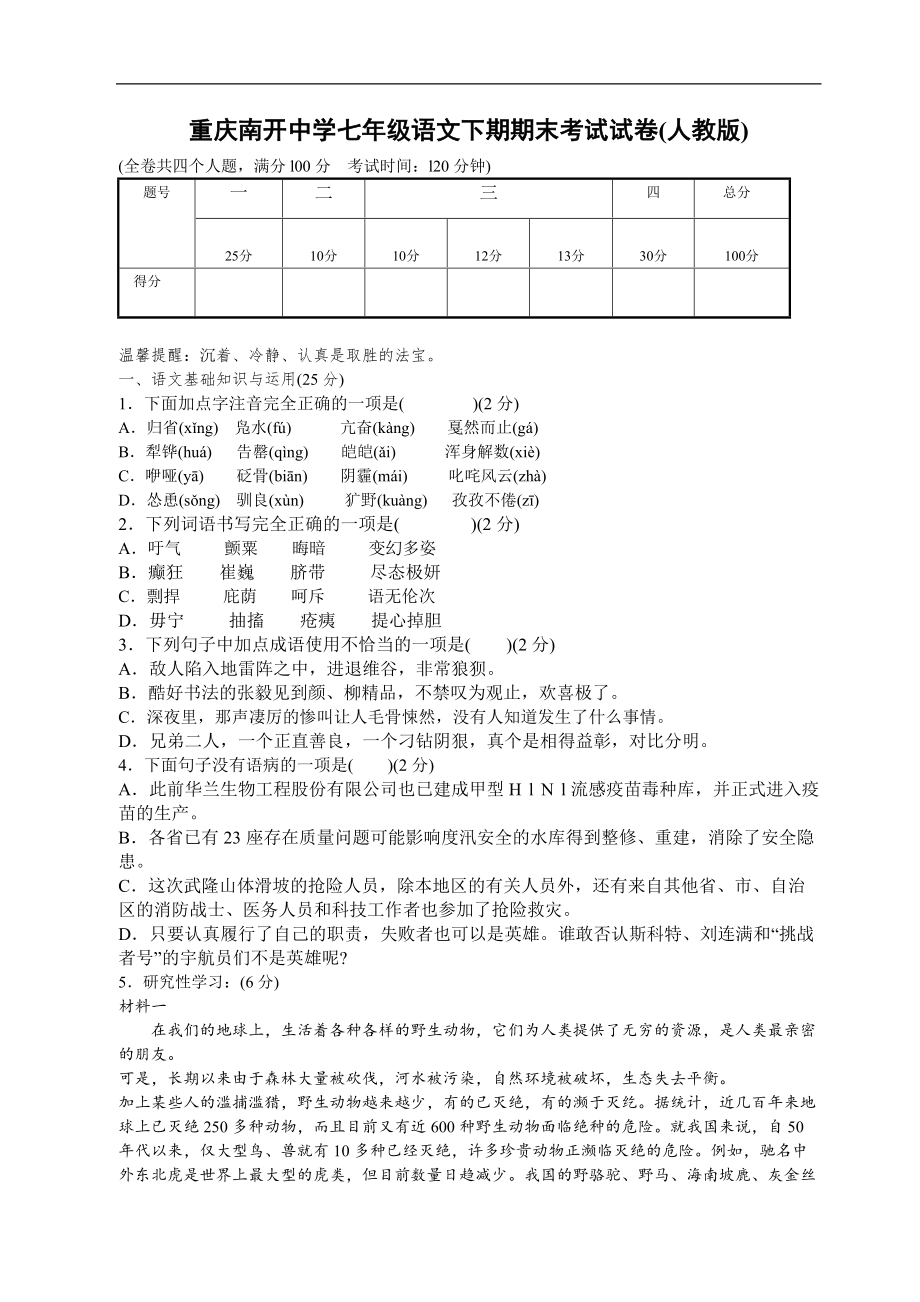 七年級(jí)下學(xué)期人教版語(yǔ)文期末考試試卷及答案【重慶南開中學(xué)】_第1頁(yè)