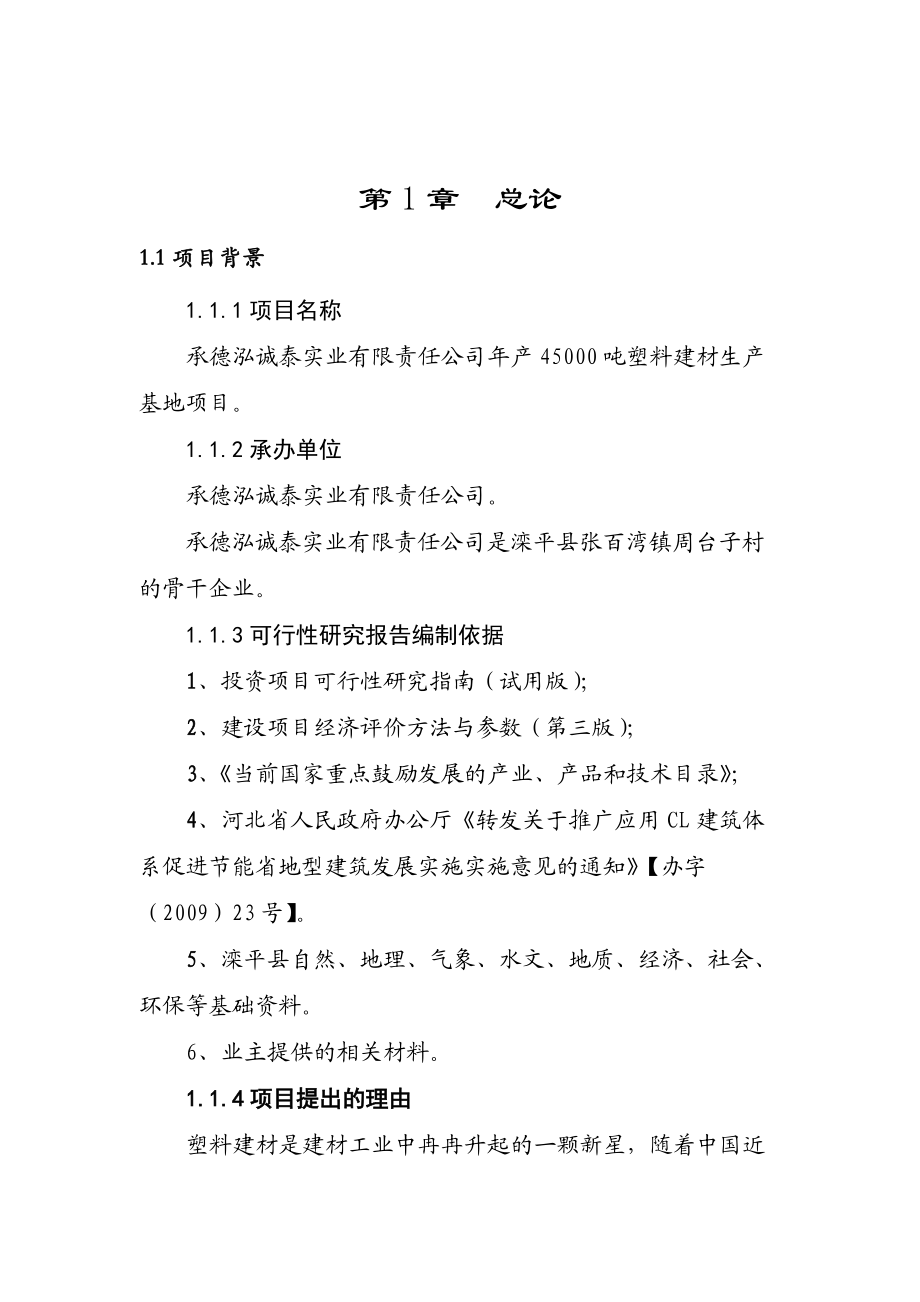 年產45000噸塑料建材生產基地項目可行性報告_第1頁