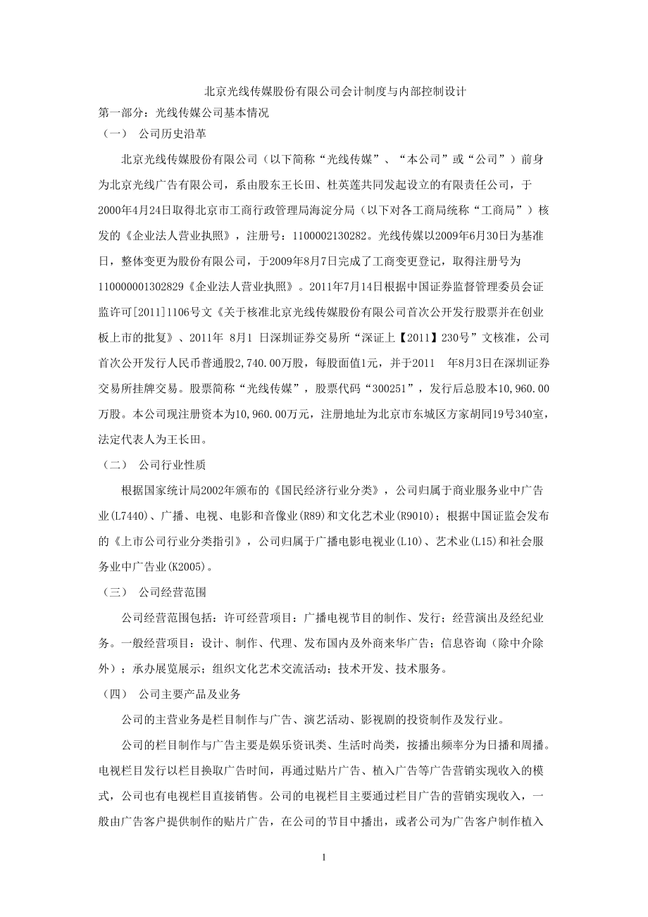 北京光线传媒股份有限公司会计制度与内部控制设计_第1页