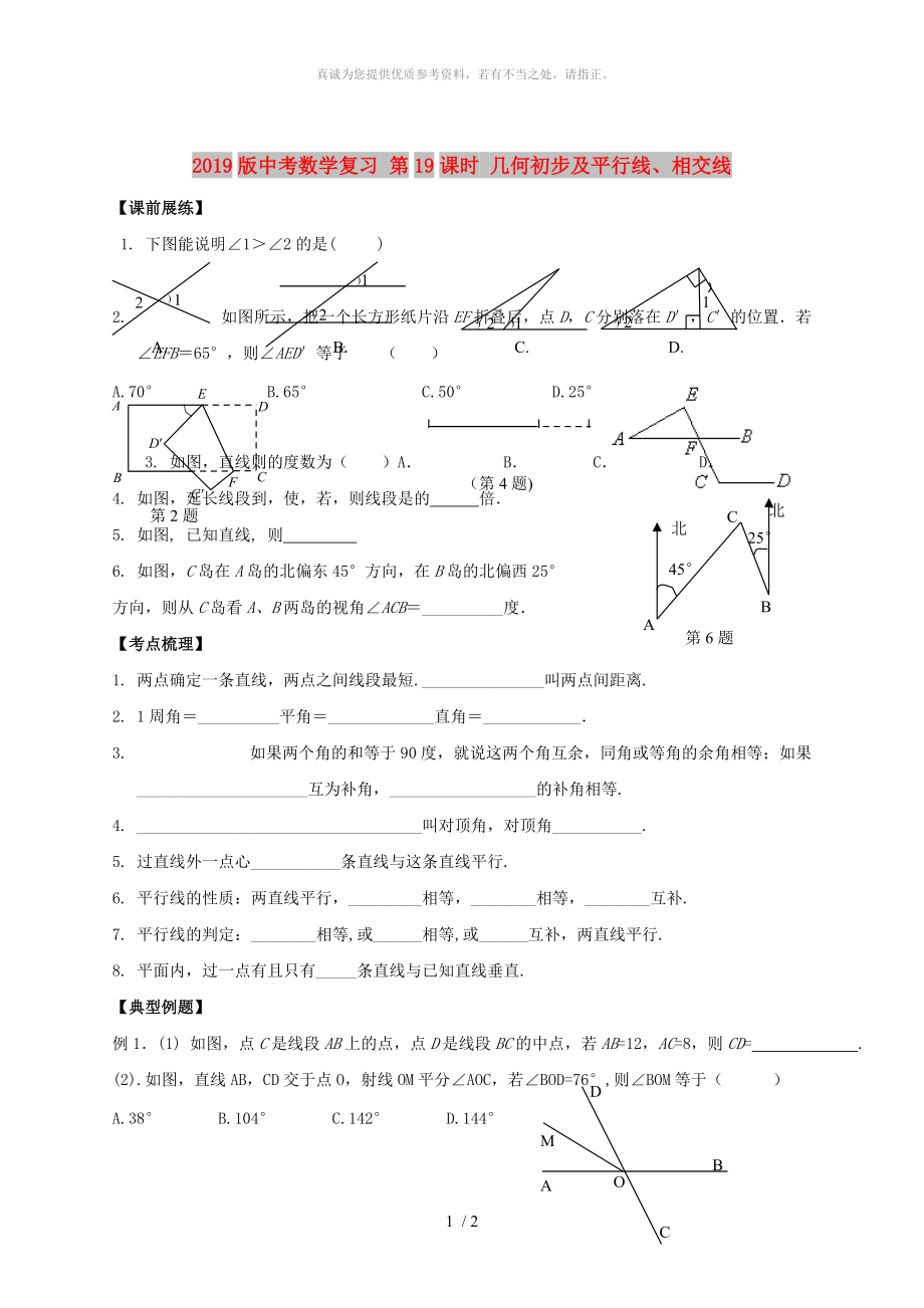 2019版中考數(shù)學復習 第19課時 幾何初步及平行線、相交線_第1頁