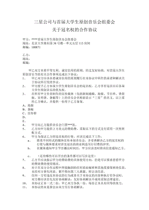 【合同模板】《三星公司與首大學生原創(chuàng)音樂會組委會關于冠名權的合作協(xié)議》