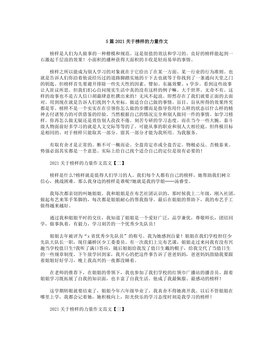 5篇2021關於榜樣的力量作文