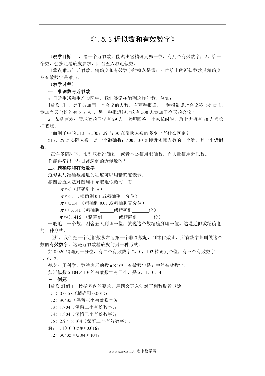 人教版初中数学七年级上册《1.5.3近似数和有效数字》教案_第1页