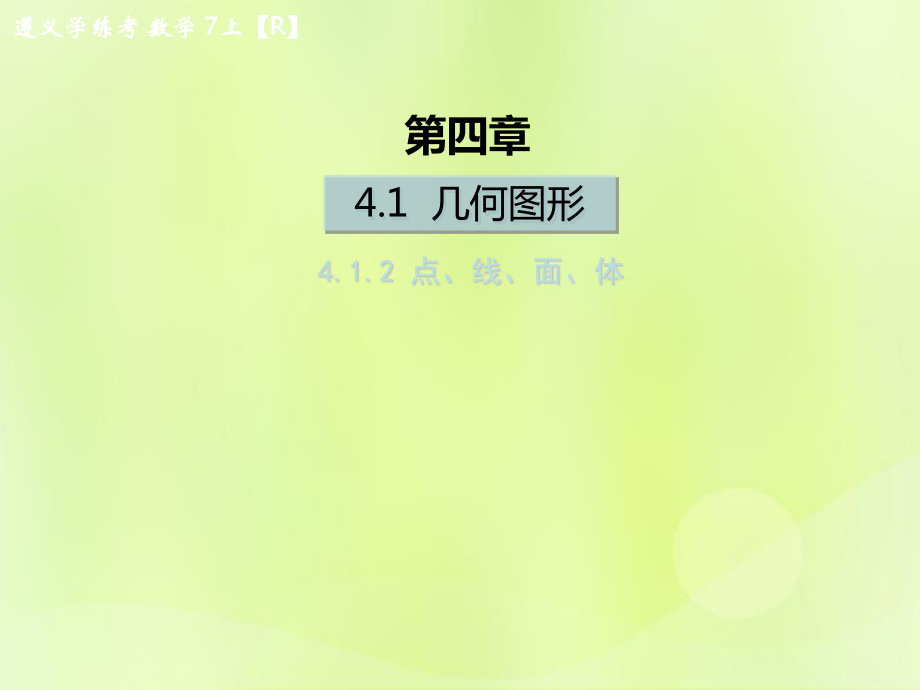 （遵義專版）2018年七年級數學上冊 第四章 幾何圖形初步 4.1 幾何圖形 4.1.2 點、線、面、體課后作業(yè)課件 （新版）新人教版_第1頁