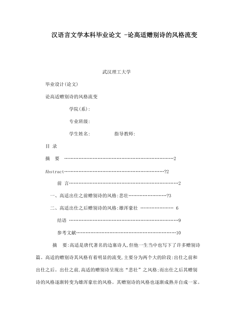 汉语言文学本科毕业论文 论高适赠别诗的风格流变（可编辑）_第1页