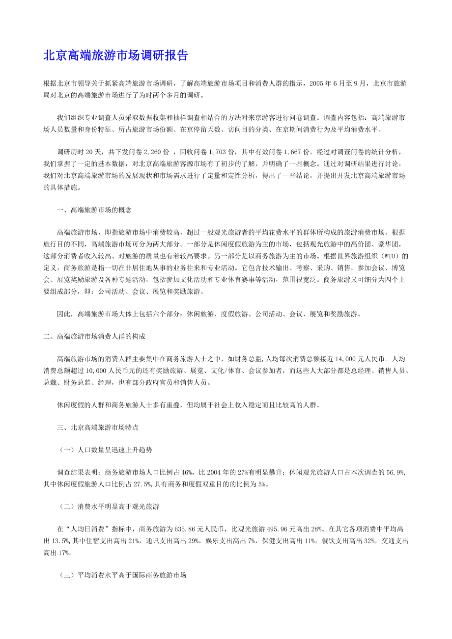 北京高端旅游市场调研报告_第1页