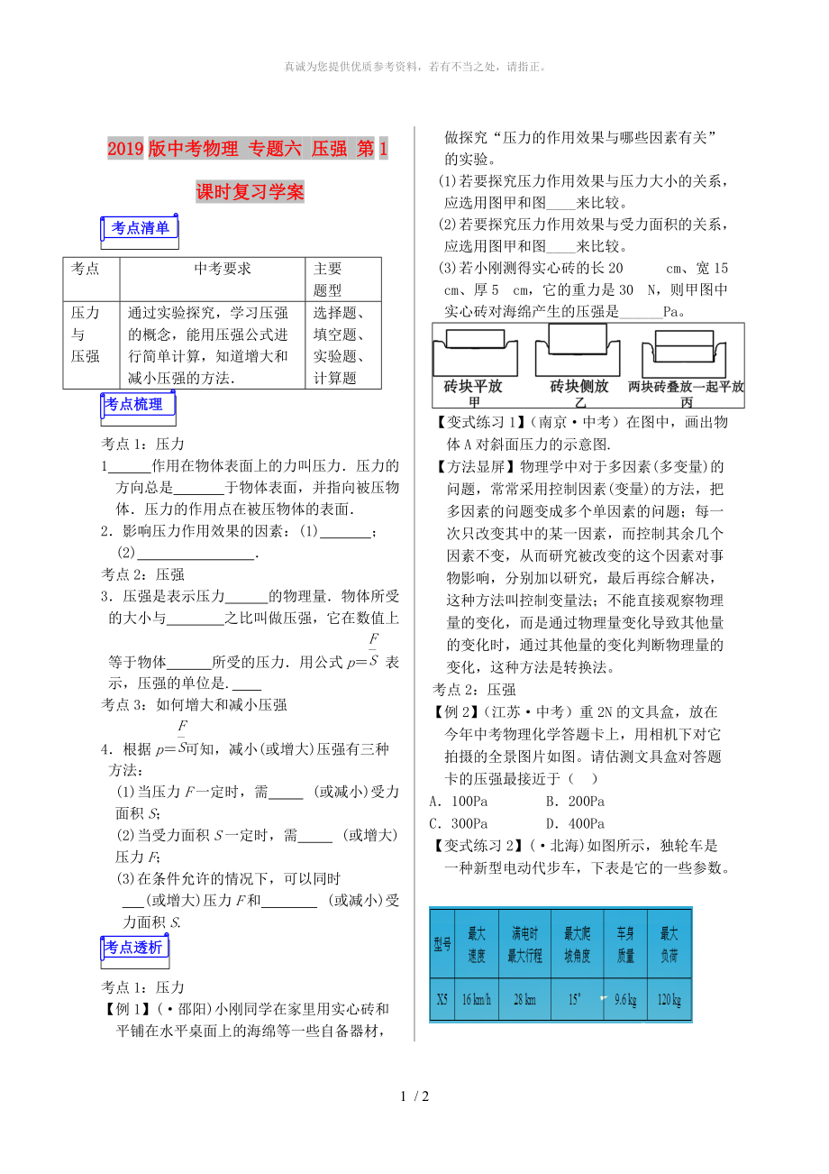 2019版中考物理 專題六 壓強 第1課時復習學案_第1頁