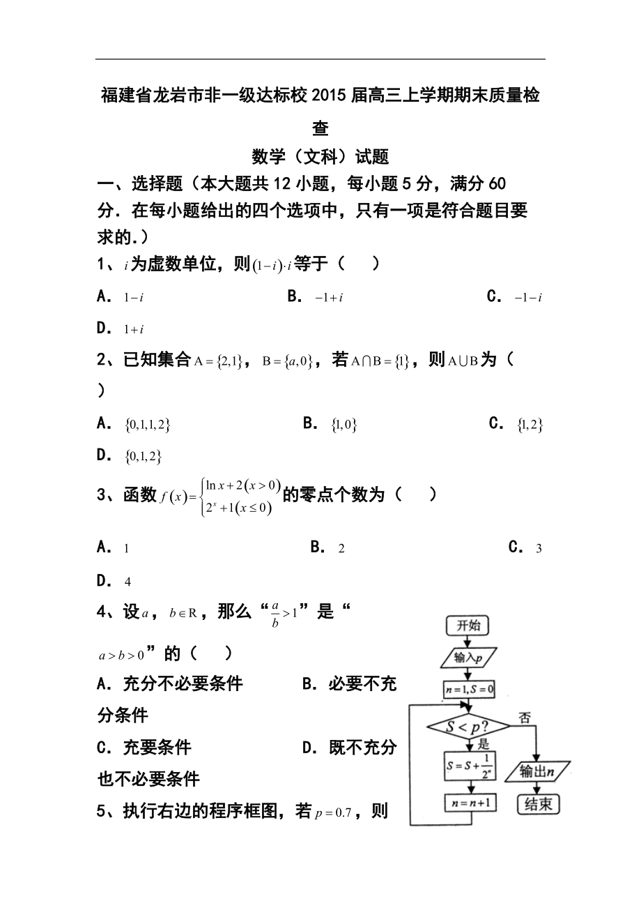 福建省龙岩市非一级达标校高三上学期期末质量检查文科数学试题及答案_第1页