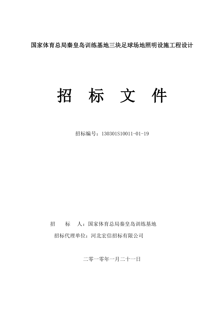 國(guó)家體育總局秦皇島訓(xùn)練基地三塊足球場(chǎng)地照明設(shè)施工程設(shè)計(jì)招標(biāo)文件_第1頁(yè)