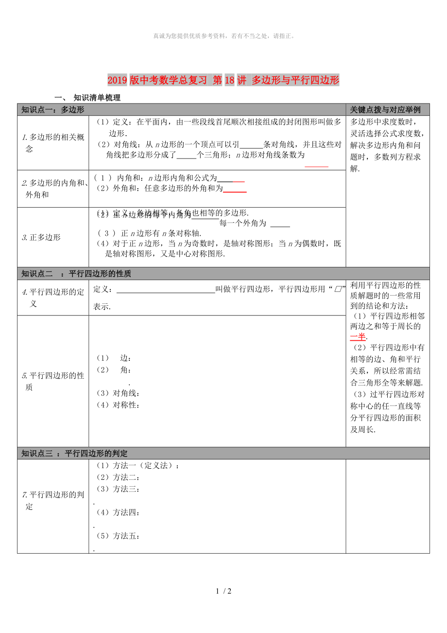 2019版中考數(shù)學總復習 第18講 多邊形與平行四邊形_第1頁