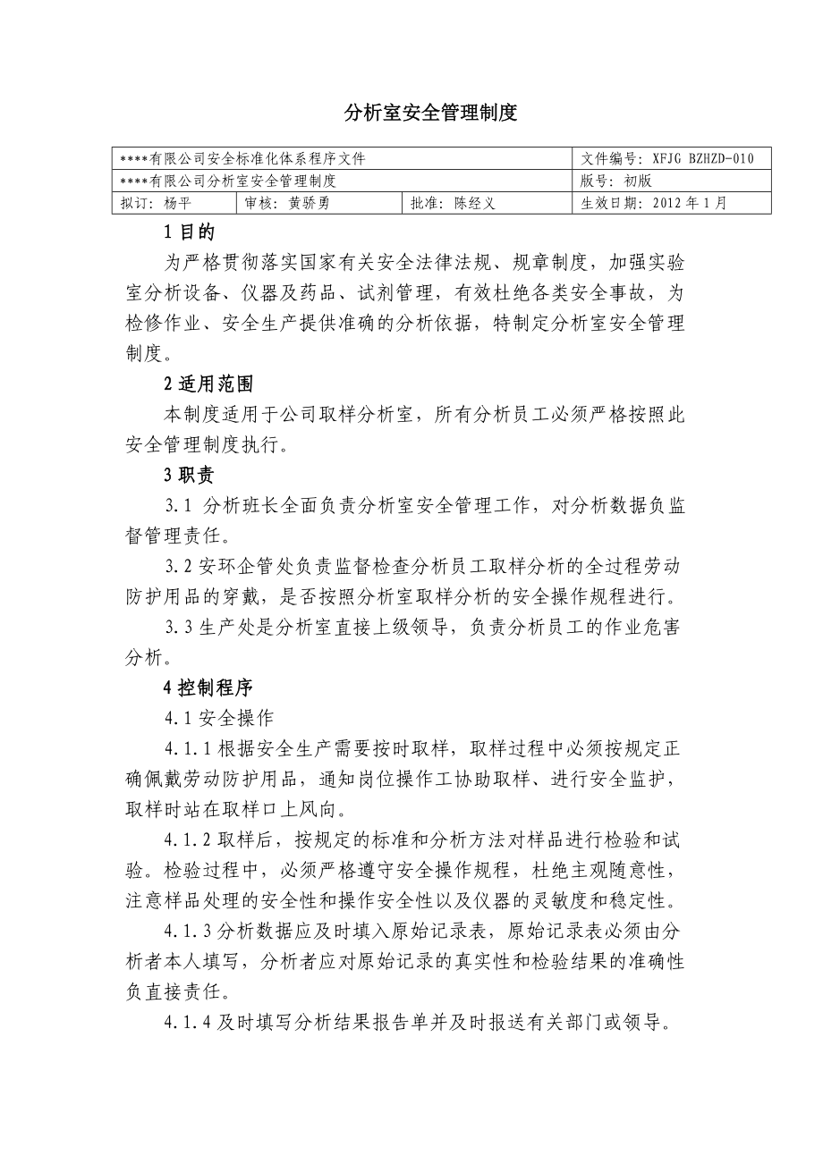 分析室安全管理制度 化工厂安全标准化程序文件_第1页