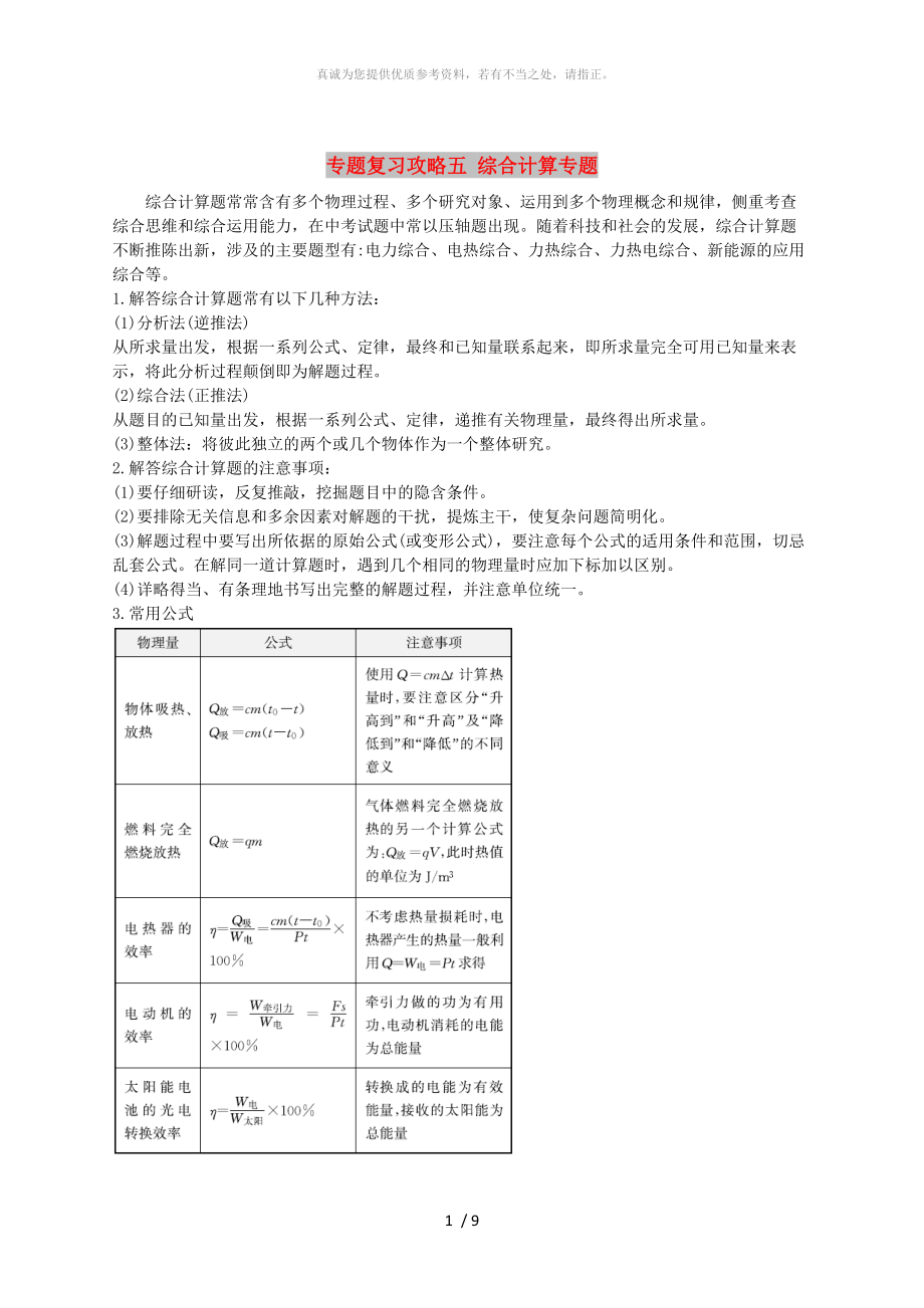 山东省潍坊市中考物理 专题复习攻略五 综合计算专题_第1页