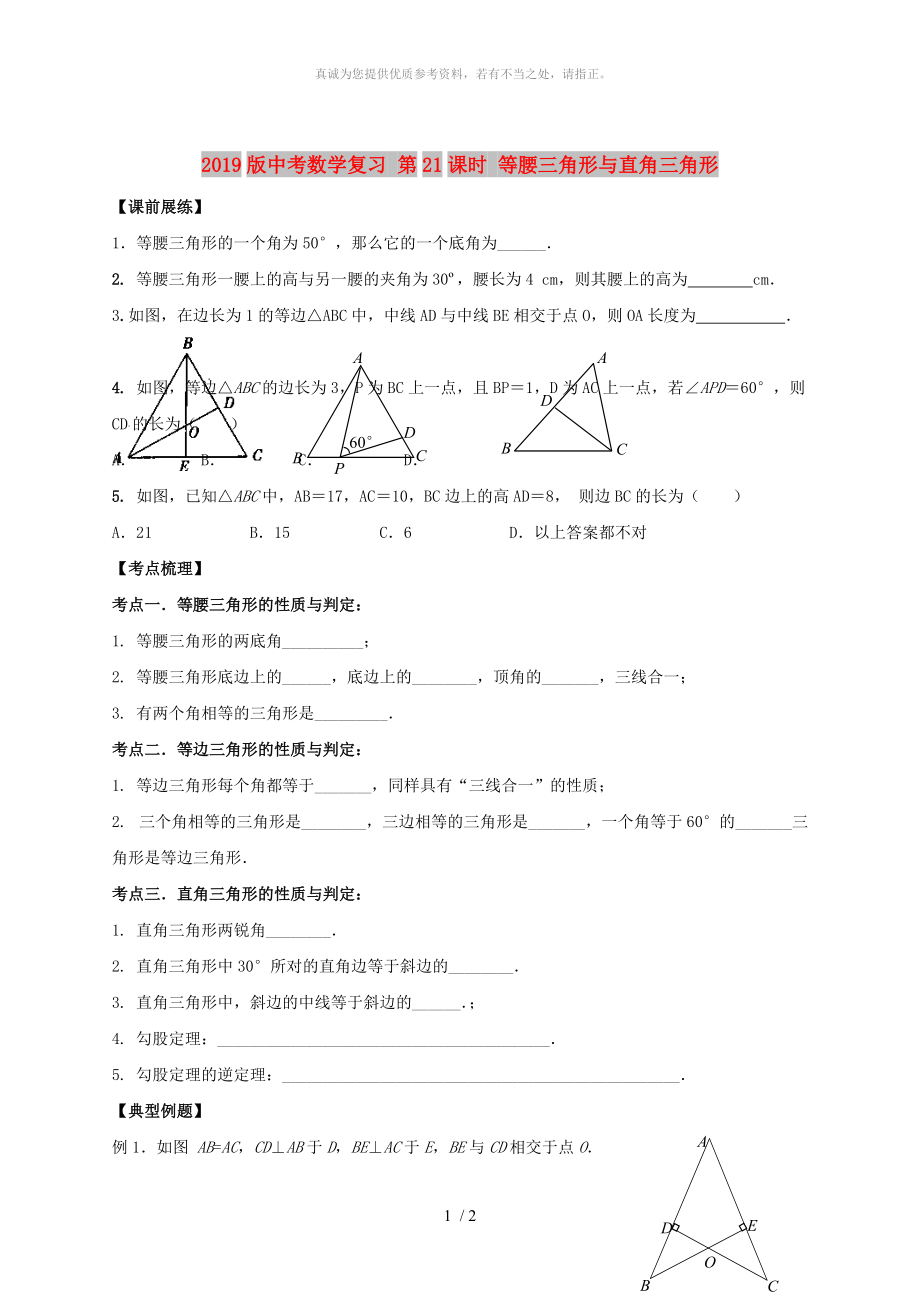 2019版中考數(shù)學(xué)復(fù)習(xí) 第21課時 等腰三角形與直角三角形_第1頁