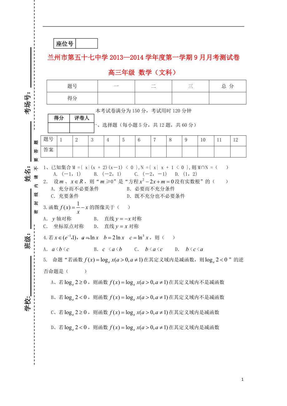 甘肅省蘭州市第五十七中學(xué)高三數(shù)學(xué)9月月考試題 文（無(wú)答案）新人教A版_第1頁(yè)