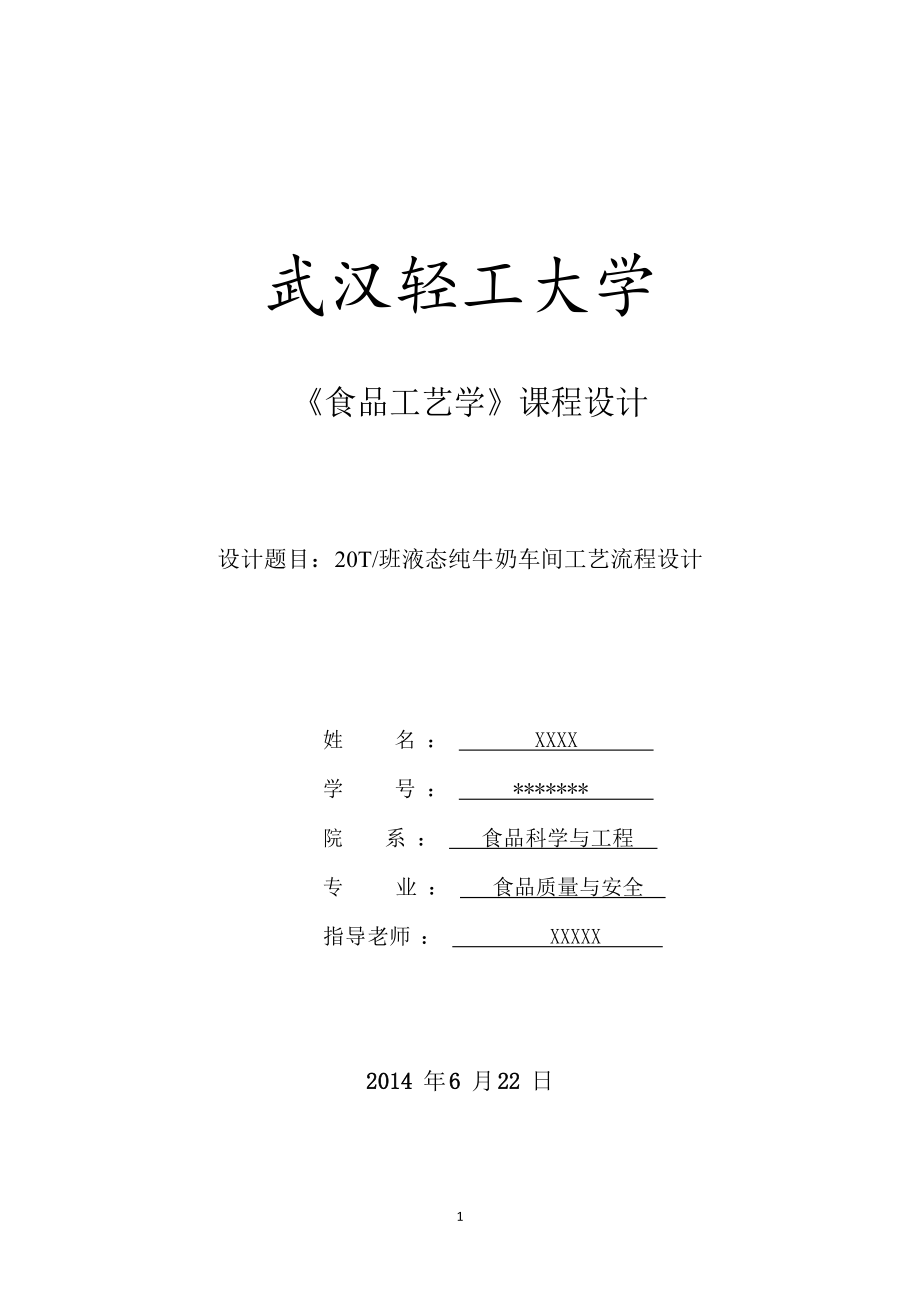 《食品工藝學》課程設計20T班液態(tài)純牛奶車間工藝流程設計_第1頁