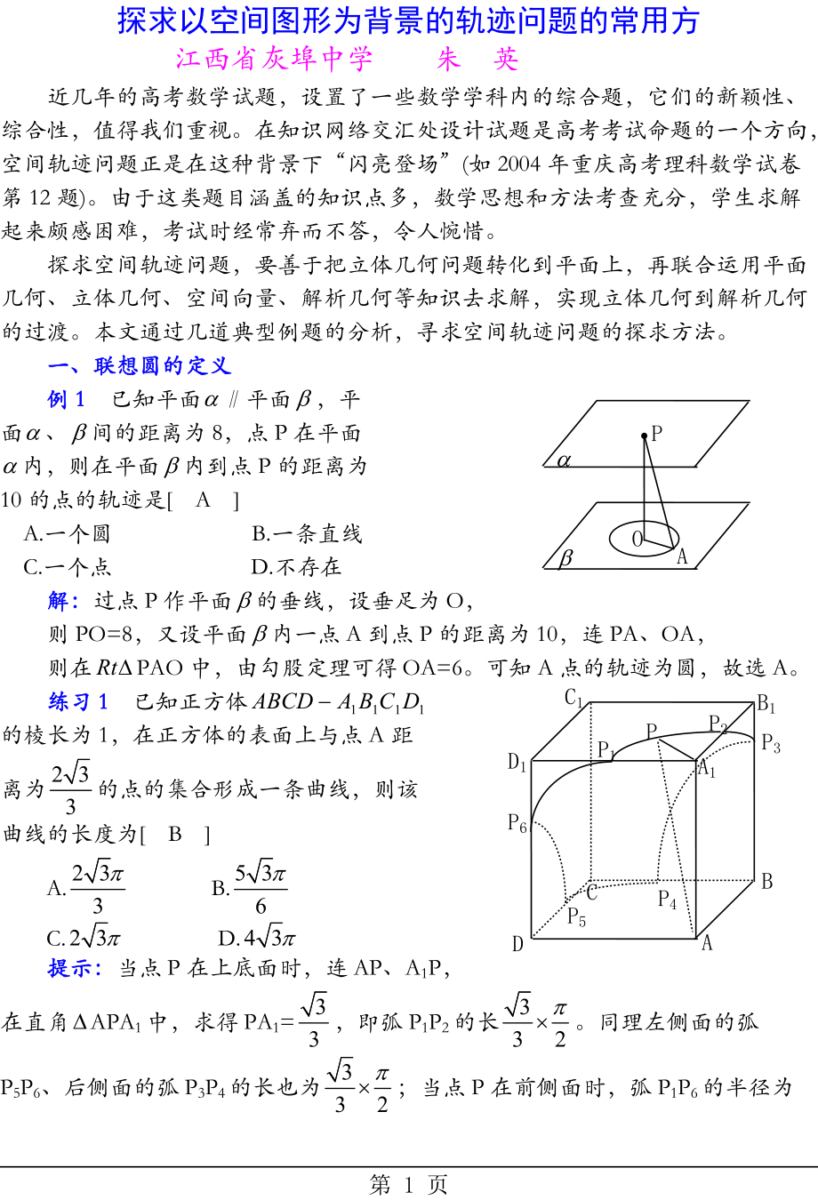 【教学论文】探求以空间图形为背景的轨迹问题【教师职称评定】_第1页