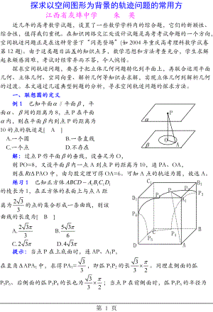 【教學論文】探求以空間圖形為背景的軌跡問題【教師職稱評定】