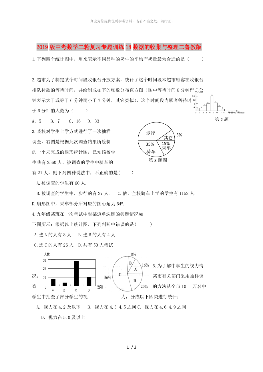 2019版中考數(shù)學(xué)二輪復(fù)習(xí)專題訓(xùn)練18數(shù)據(jù)的收集與整理二魯教版_第1頁