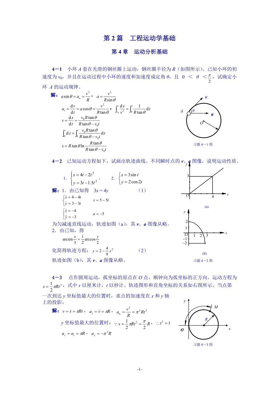 理論力學習題詳細解答 第4章 運動分析基礎_第1頁