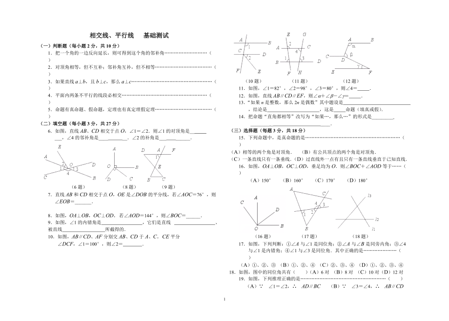 （幾2）《相交線、平行線》基礎(chǔ)測試_第1頁