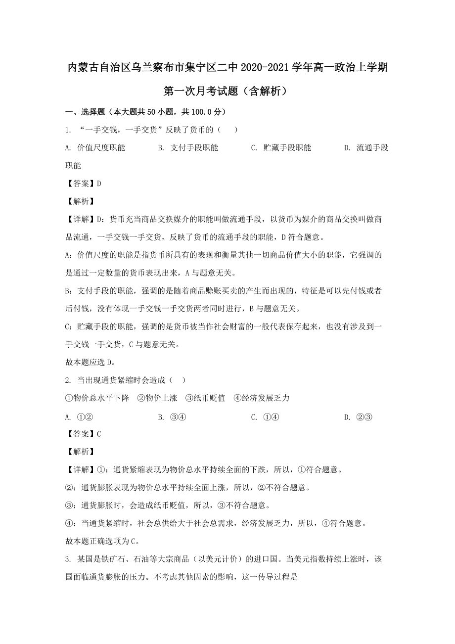 內(nèi)蒙古自治區(qū)烏蘭察布市集寧區(qū)二中2020-2021學(xué)年高一政治上學(xué)期第一次月考試題（含解析）_第1頁(yè)