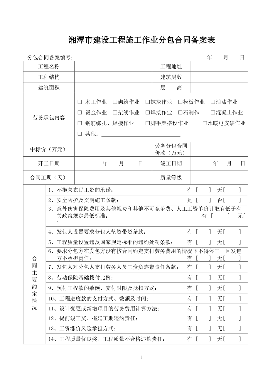 635湘潭市建设工程施工作业分包合同备案表_第1页