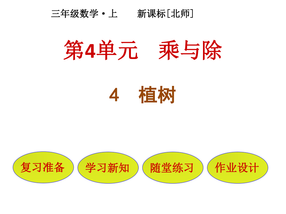 三年級上冊數(shù)學課件－第4單元 第4節(jié)植樹｜北師大版（2018秋） (共21張PPT)_第1頁