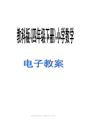 人教版小學(xué)數(shù)學(xué)四年級下冊 綜合應(yīng)用 教案