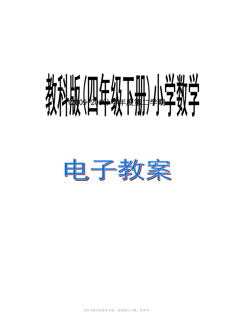 人教版小學(xué)數(shù)學(xué)四年級下冊 綜合應(yīng)用 教案_第1頁