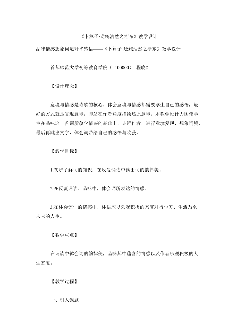 六年级语文教案《卜算子·送鲍浩然之浙东》教学设计_第1页