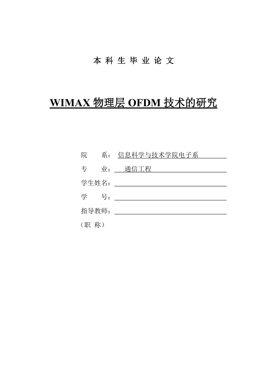 WIMAX物理层OFDM技术的研究_第1页