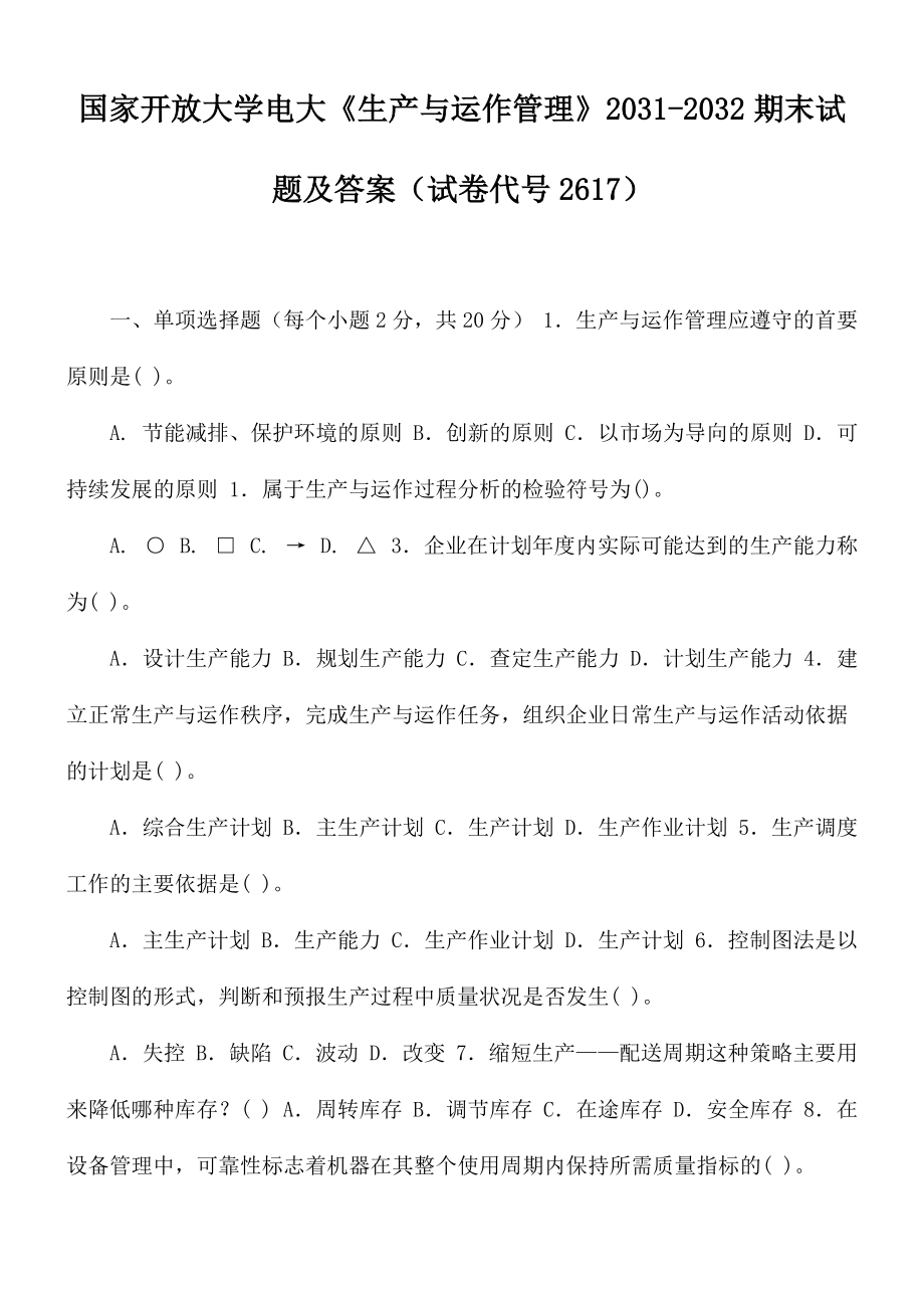 国家开放大学电大《生产与运作管理》2031-2032期末试题及答案（试卷代号2617）_第1页