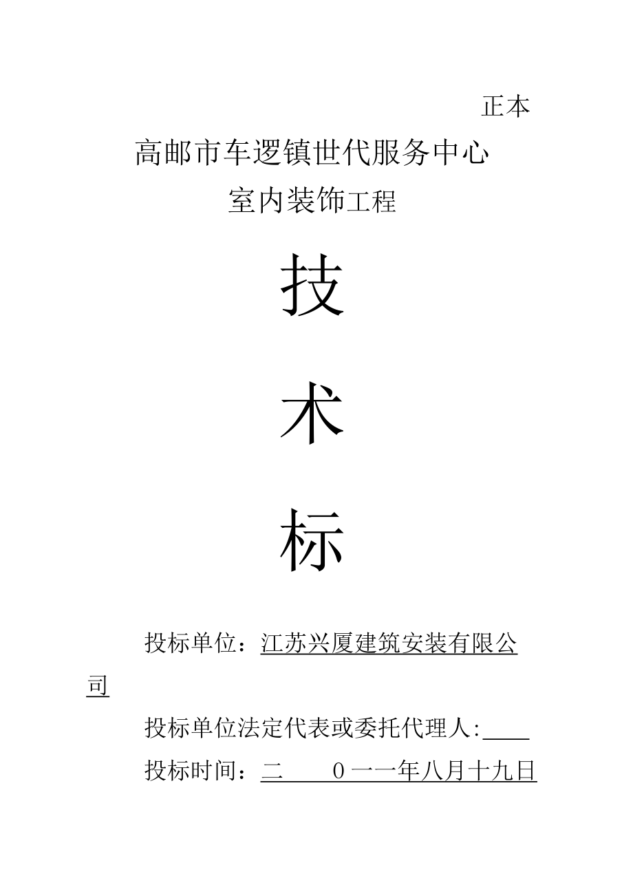 车逻镇世代服务中心 室内装饰工程 技术标_第1页