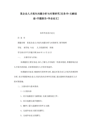 某企業(yè)人才流失問題分析與對(duì)策研究[任務(wù)書 文獻(xiàn)綜述 開題報(bào)告 畢業(yè)論文]