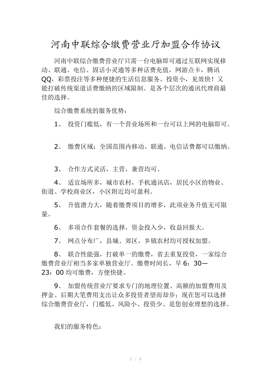 中联综合缴费营业厅加盟合作协议_第1页
