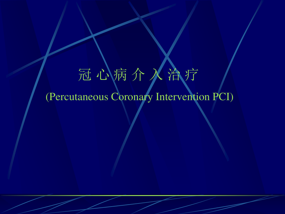 《冠心病介入治療》課件（PPT）_第1頁