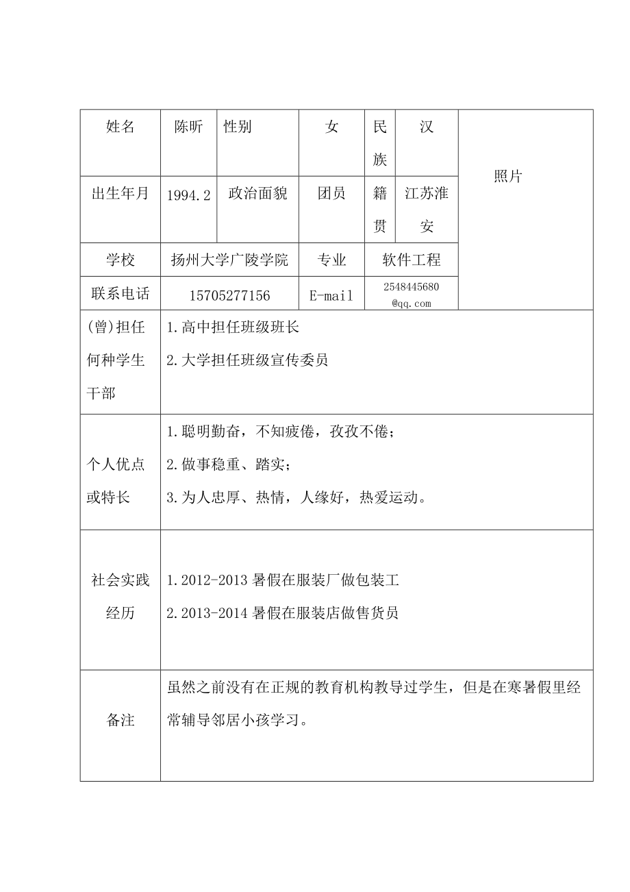 大学生兼职简历表格