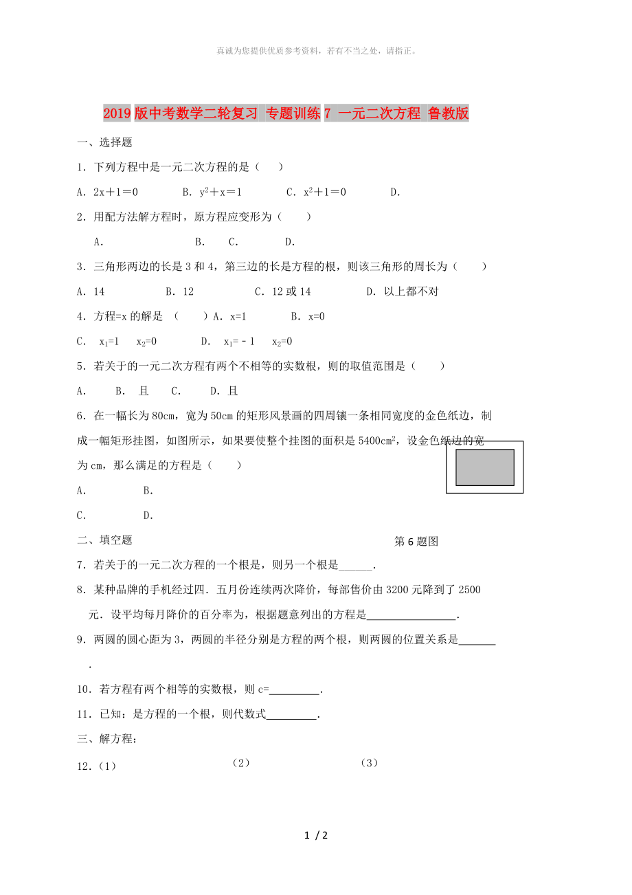 2019版中考數學二輪復習 專題訓練7 一元二次方程 魯教版_第1頁