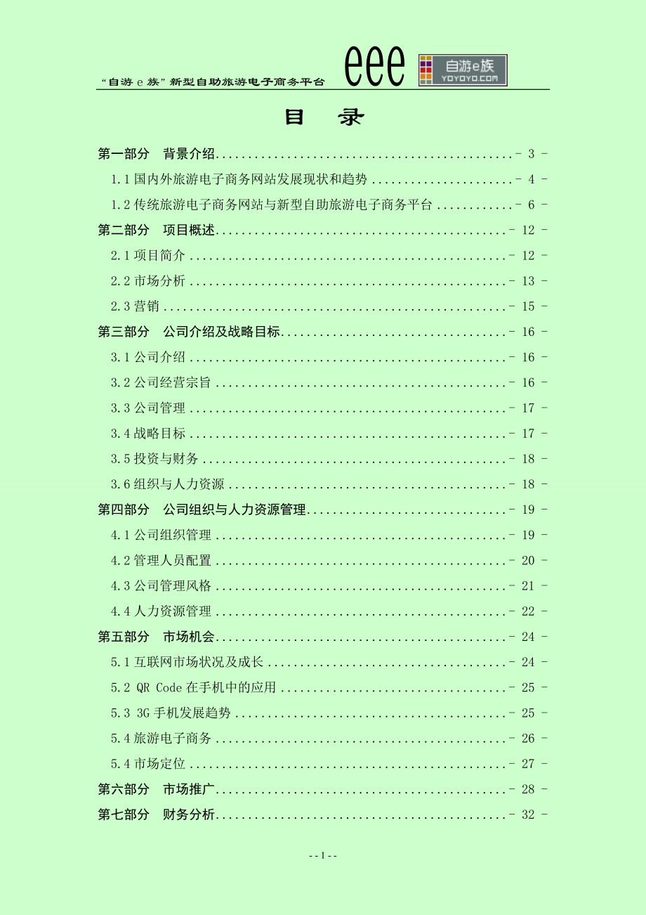 信息化建設(shè)方案 “自游 e 族”新型自助旅游電子商務(wù)平臺(tái)_第1頁(yè)