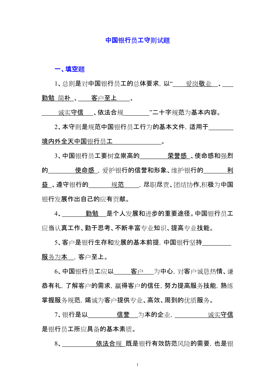 中国银行员工守则试题33_第1页