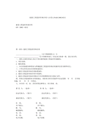 《建設(shè)工程造價咨詢合同》(示范文本)GJ20020212