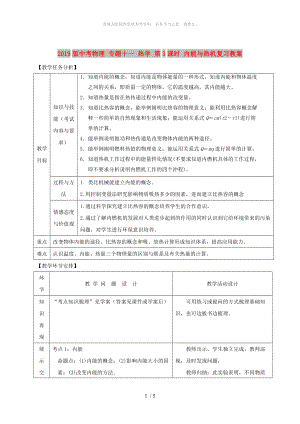 2019版中考物理 專題十一 熱學(xué) 第3課時 內(nèi)能與熱機(jī)復(fù)習(xí)教案