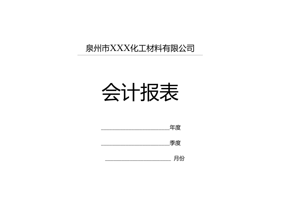 会计报表封面