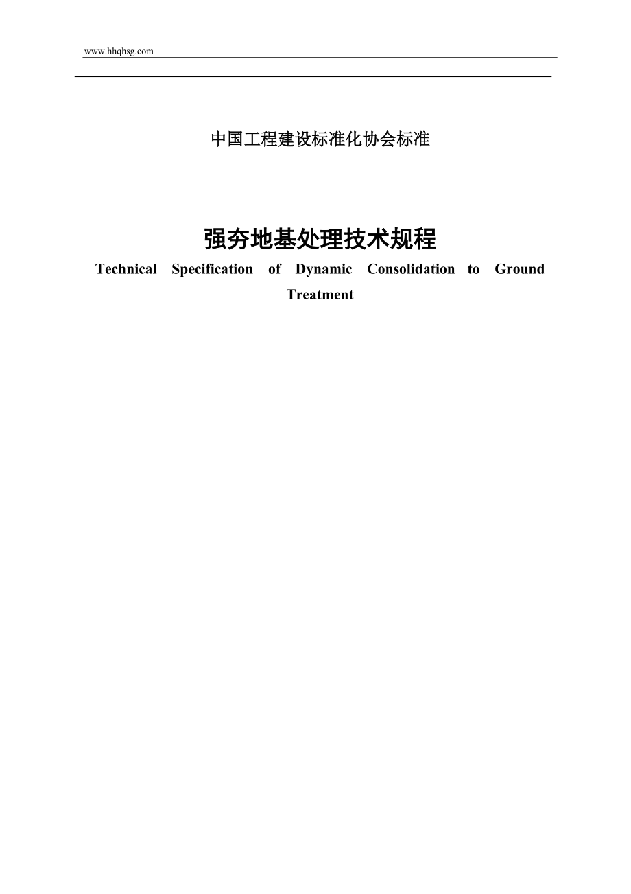 强夯地基处理技术规程_第1页