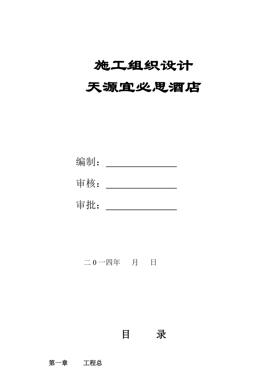 天源宜必思酒店施工组织设计.doc2_第1页