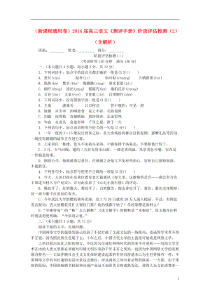 （新課程通用卷）高三語(yǔ)文《測(cè)評(píng)手冊(cè)》階段評(píng)估檢測(cè)（2）（含解析）